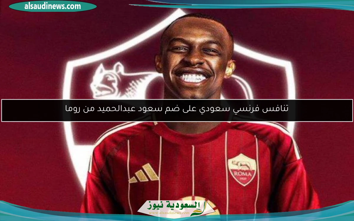 تنافس فرنسي سعودي على ضم سعود عبدالحميد من روما