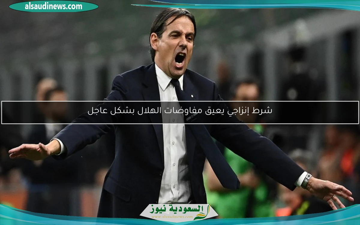 شرط إنزاجي يعيق مفاوضات الهلال بشكل عاجل