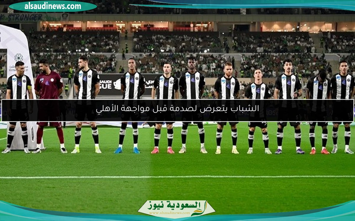 الشباب يتعرض لصدمة قبل مواجهة الأهلي