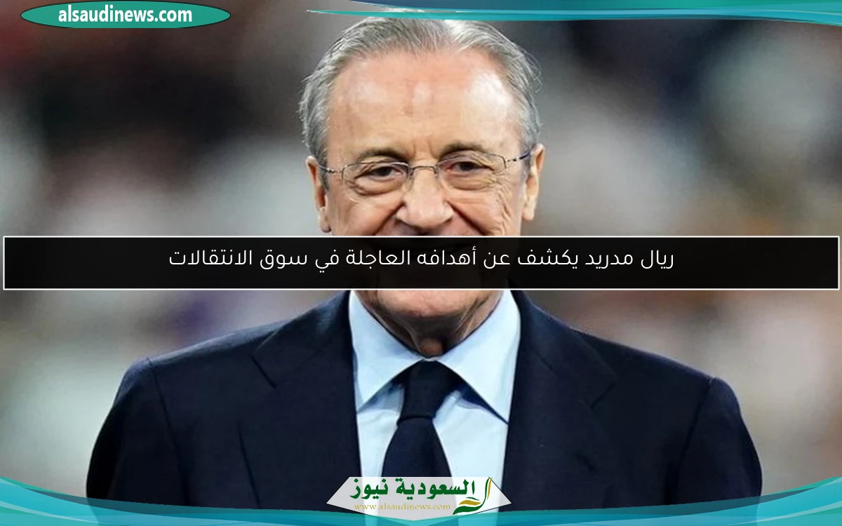 ريال مدريد يكشف عن أهدافه العاجلة في سوق الانتقالات