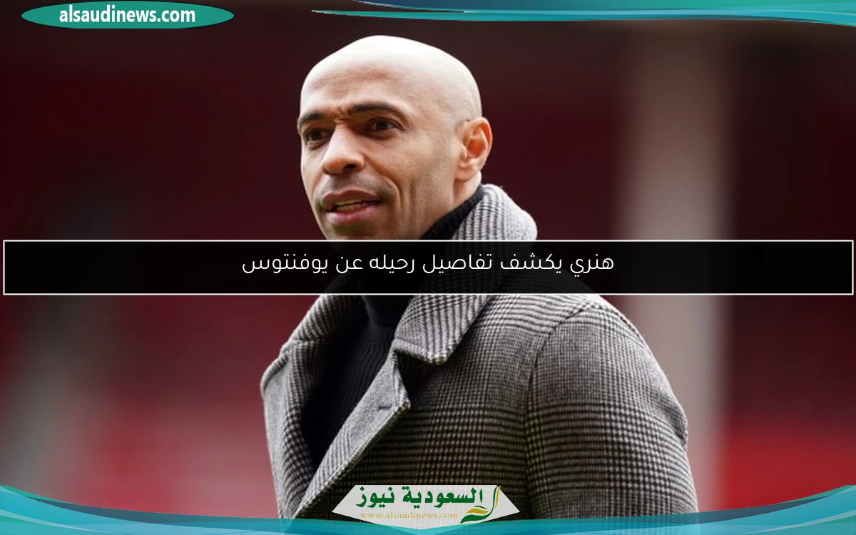 هنري يكشف تفاصيل رحيله عن يوفنتوس