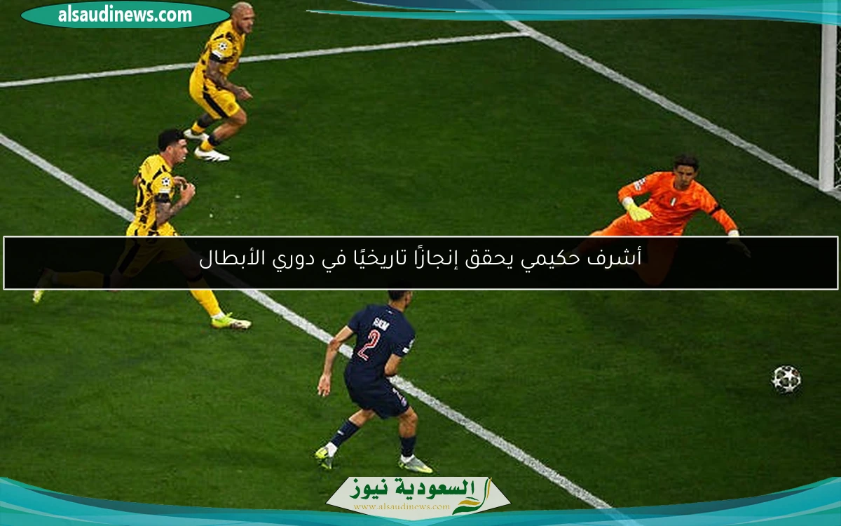 أشرف حكيمي يحقق إنجازًا تاريخيًا في دوري الأبطال