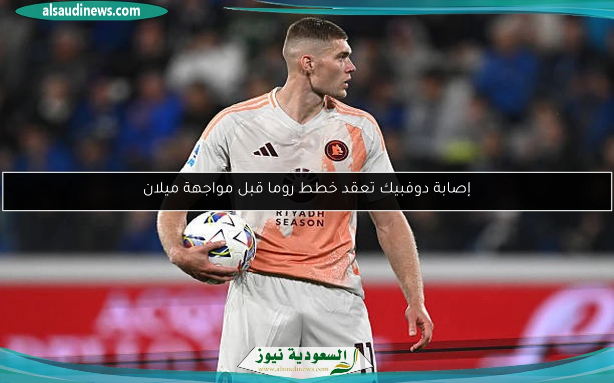 إصابة دوفبيك تعقد خطط روما قبل مواجهة ميلان