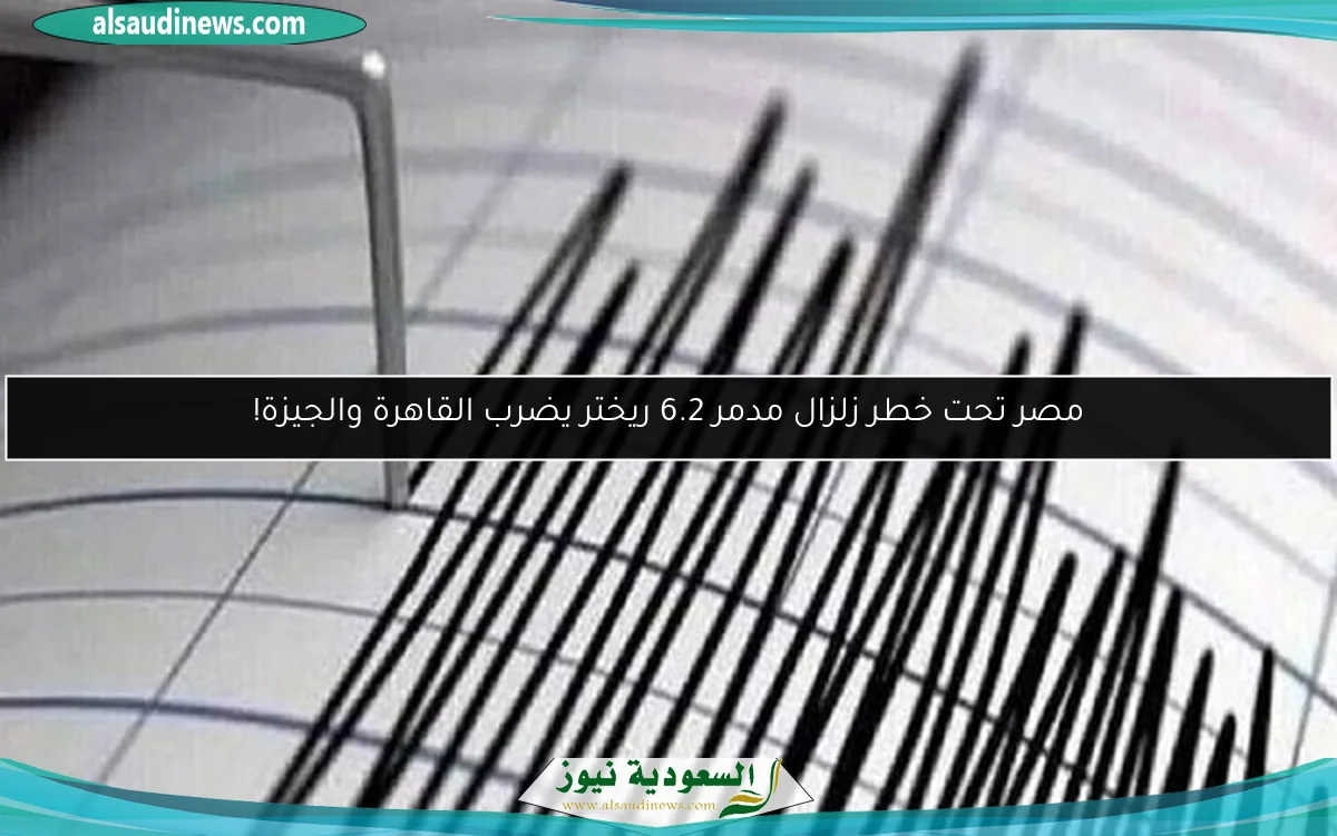 مصر تحت خطر زلزال مدمر 6.2 ريختر يضرب القاهرة والجيزة!