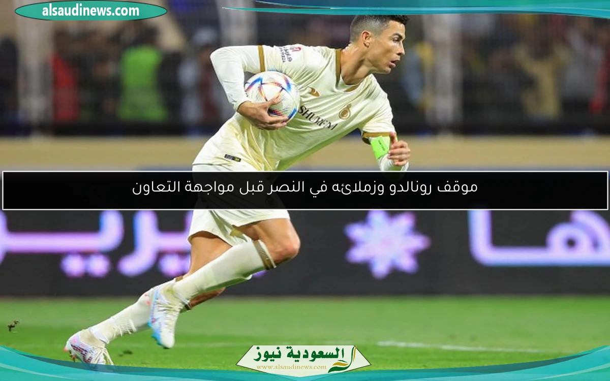 موقف رونالدو وزملائه في النصر قبل مواجهة التعاون