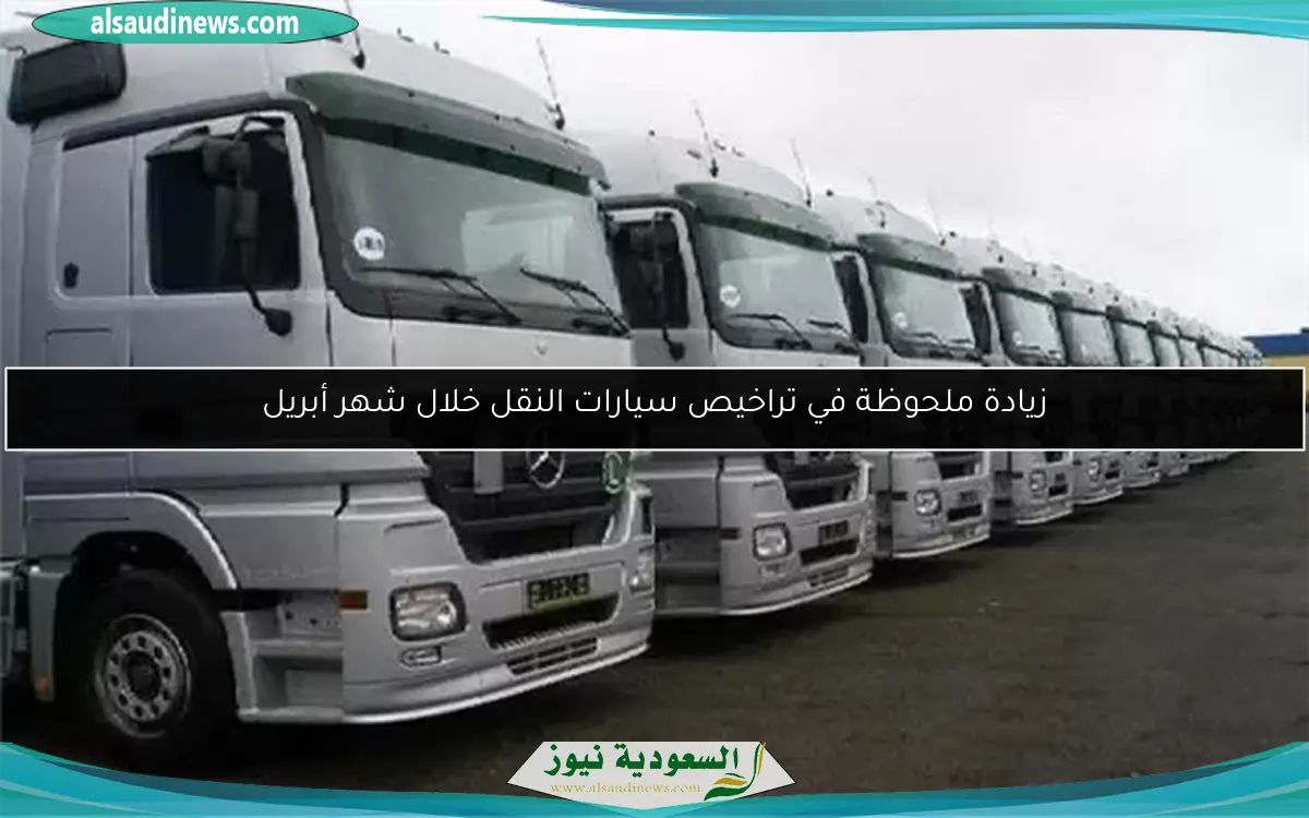 زيادة ملحوظة في تراخيص سيارات النقل خلال شهر أبريل
