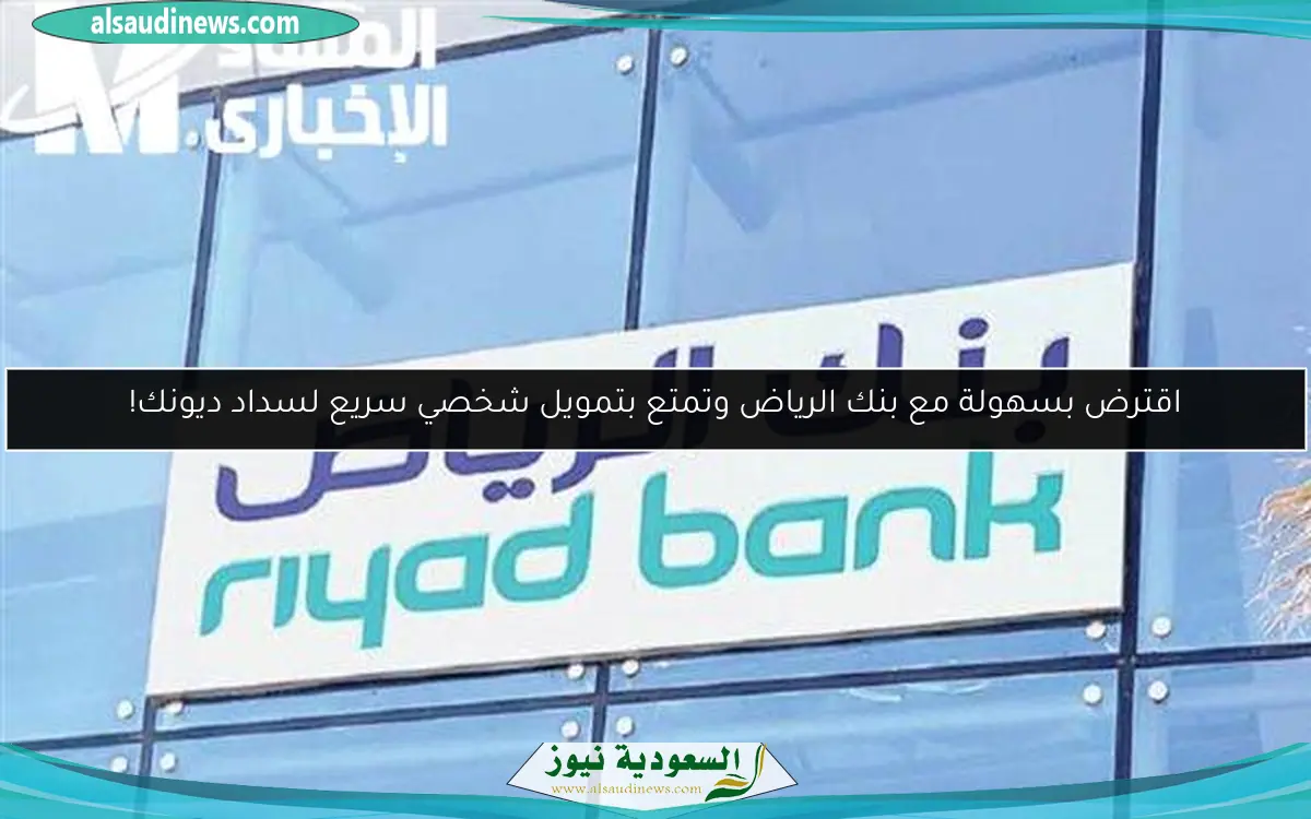 اقترض بسهولة مع بنك الرياض وتمتع بتمويل شخصي سريع لسداد ديونك!
