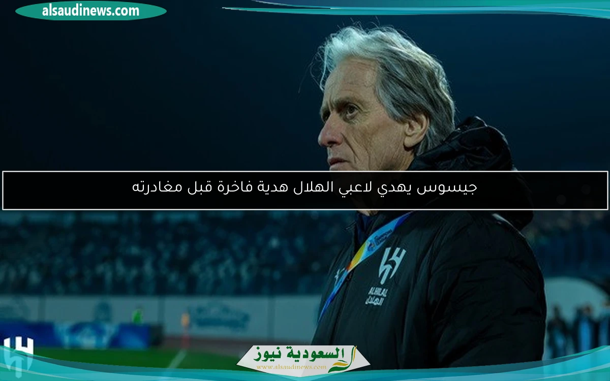 جيسوس يهدي لاعبي الهلال هدية فاخرة قبل مغادرته
