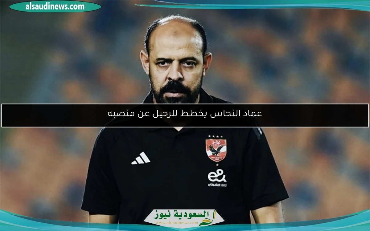 عماد النحاس يخطط للرحيل عن منصبه