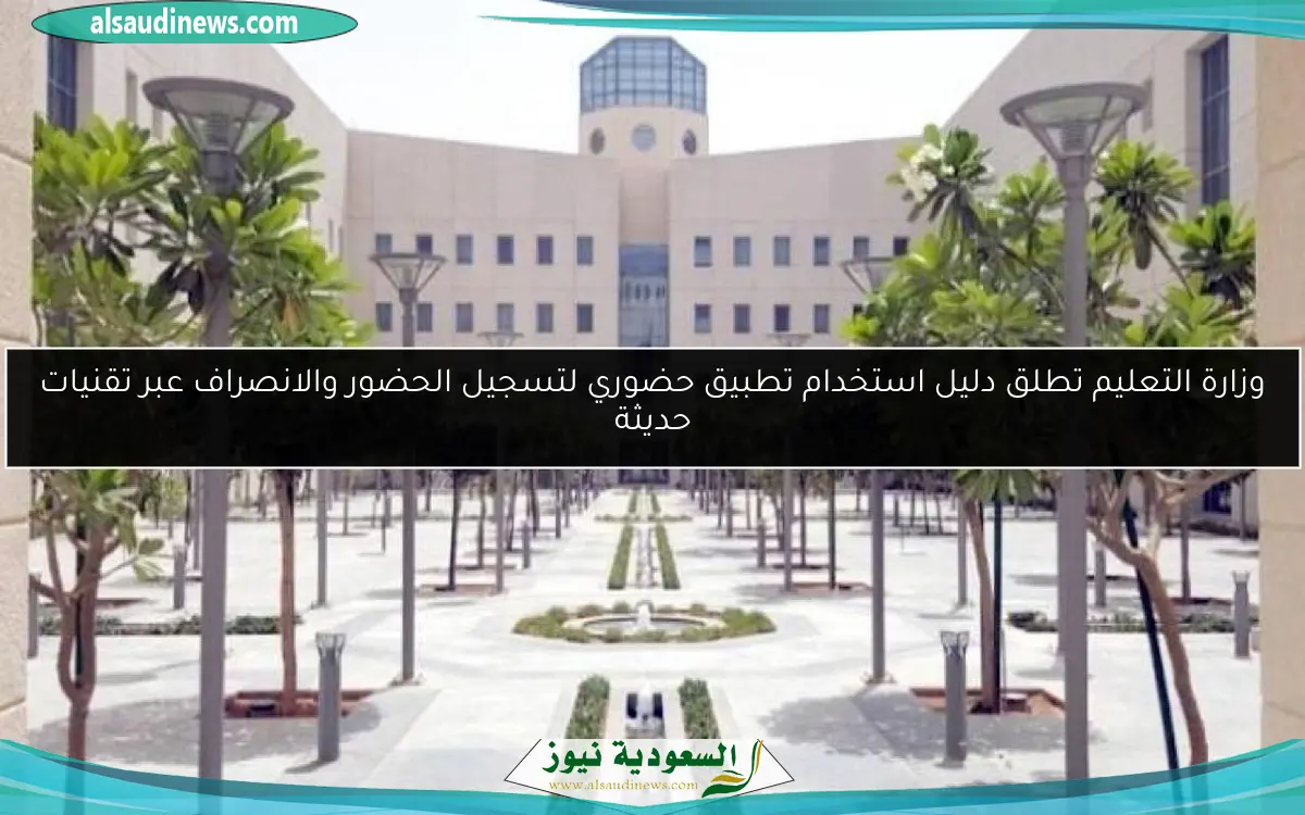 وزارة التعليم تطلق دليل استخدام تطبيق حضوري لتسجيل الحضور والانصراف عبر تقنيات حديثة