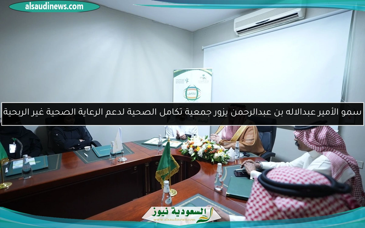 سمو الأمير عبدالاله بن عبدالرحمن يزور جمعية تكامل الصحية لدعم الرعاية الصحية غير الربحية
