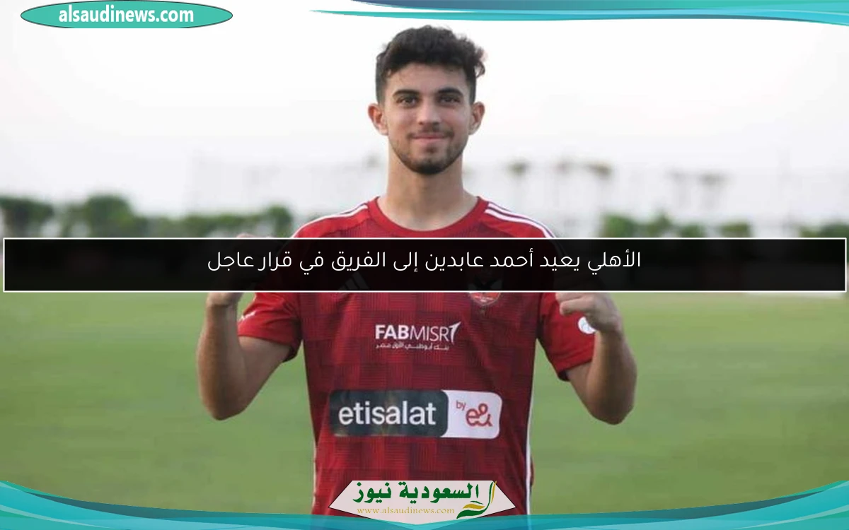 الأهلي يعيد أحمد عابدين إلى الفريق في قرار عاجل