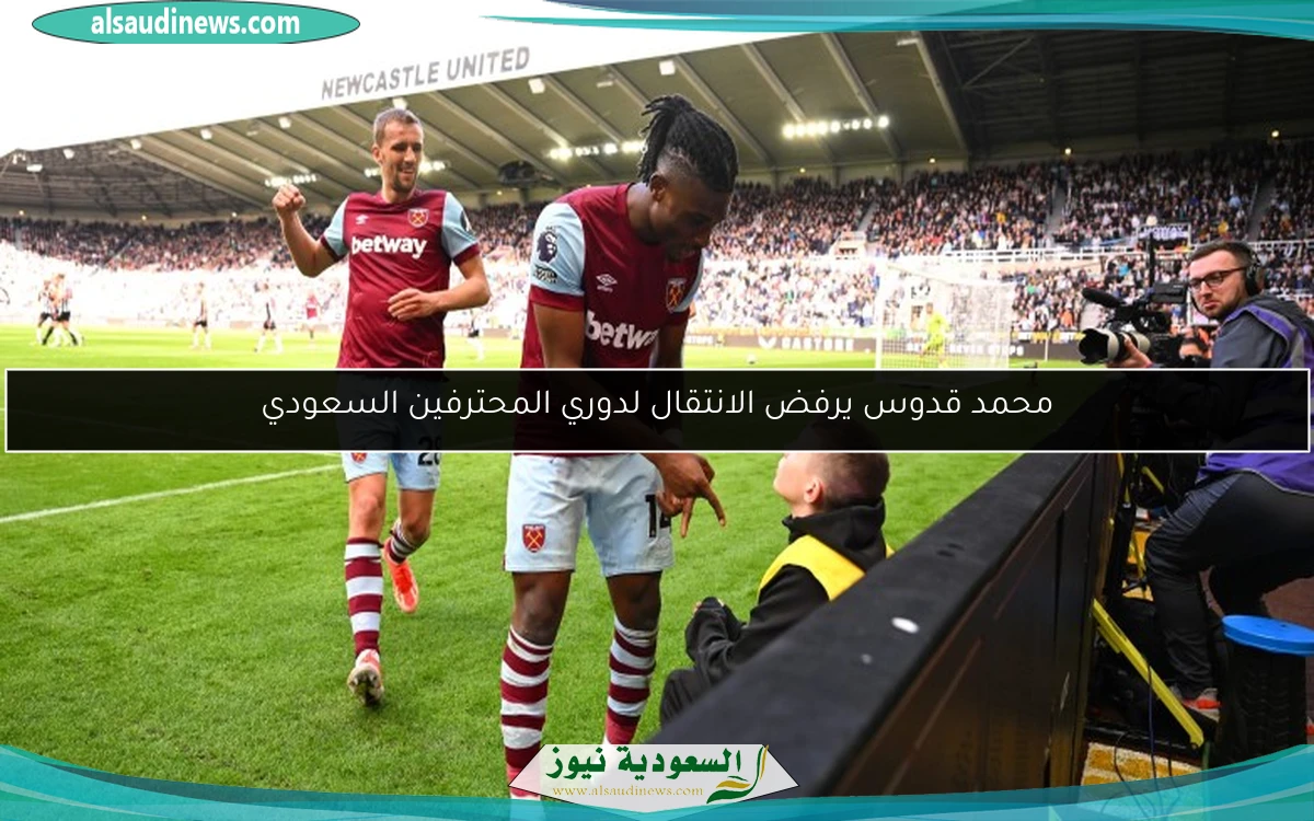 محمد قدوس يرفض الانتقال لدوري المحترفين السعودي