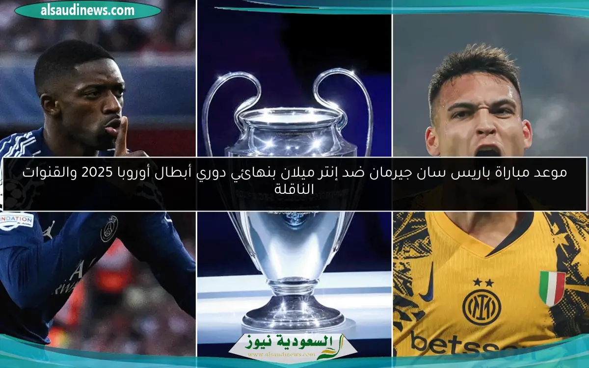 موعد مباراة باريس سان جيرمان ضد إنتر ميلان بنهائي دوري أبطال أوروبا 2025 والقنوات الناقلة
