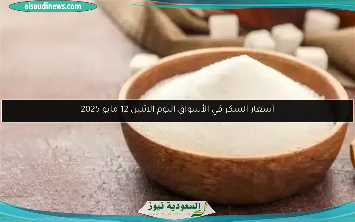 أسعار السكر مستقرة اليوم في الأسواق 12 مايو 2025