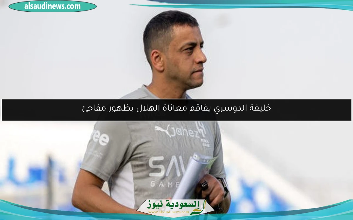 خليفة الدوسري يفاقم معاناة الهلال بظهور مفاجئ