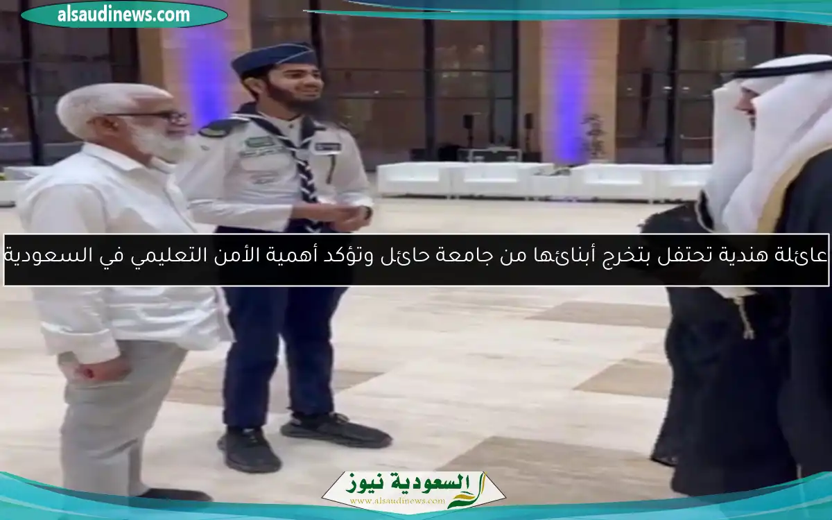 عائلة هندية تحتفل بتخرج أبنائها من جامعة حائل وتؤكد أهمية الأمن التعليمي في السعودية