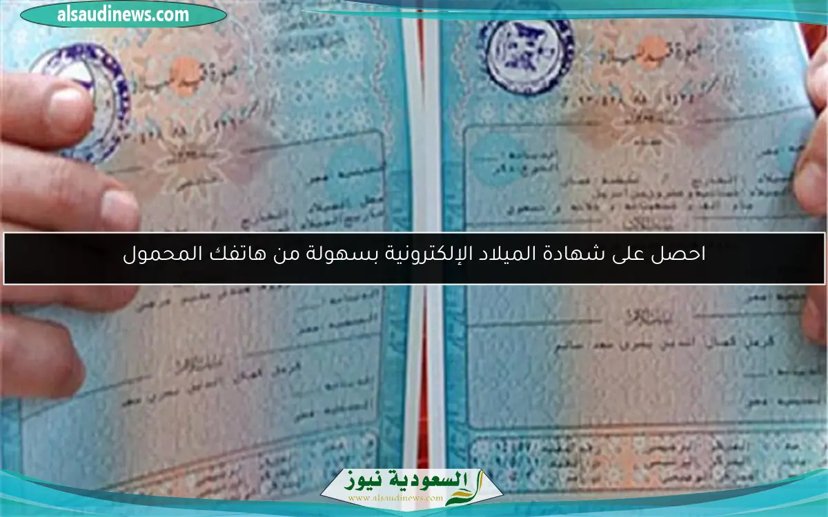 احصل على شهادة الميلاد الإلكترونية بسهولة من هاتفك المحمول