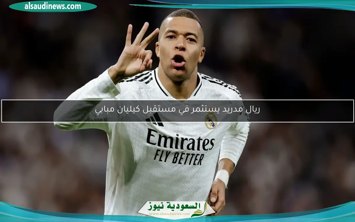 ريال مدريد يستثمر في مستقبل كيليان مبابي