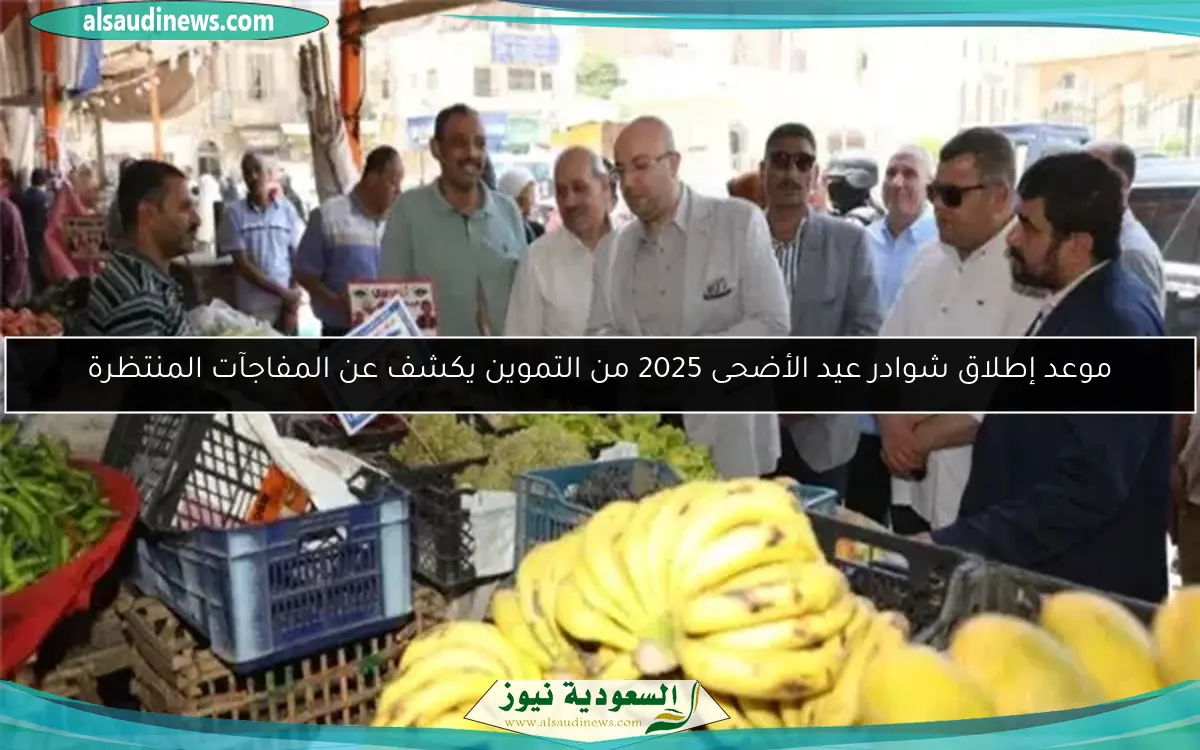 موعد إطلاق شوادر عيد الأضحى 2025 من التموين يكشف عن المفاجآت المنتظرة