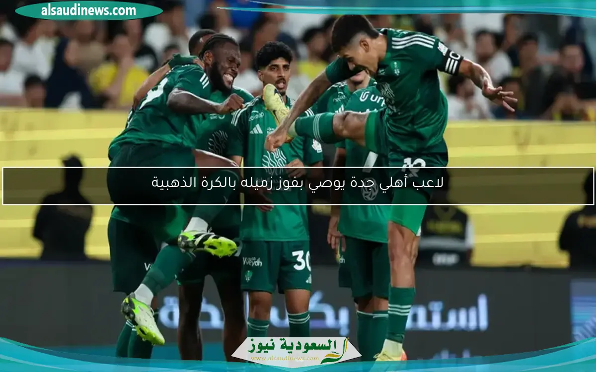 لاعب أهلي جدة يوصي بفوز زميله بالكرة الذهبية