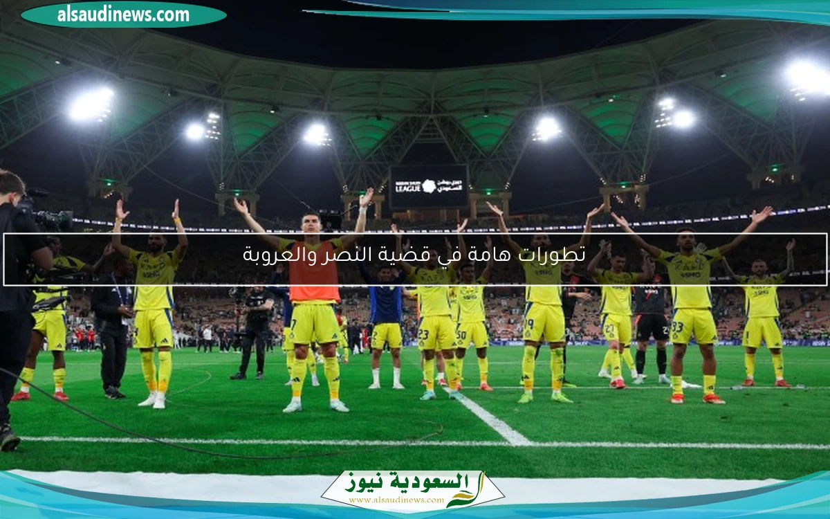 تطورات هامة في قضية النصر والعروبة