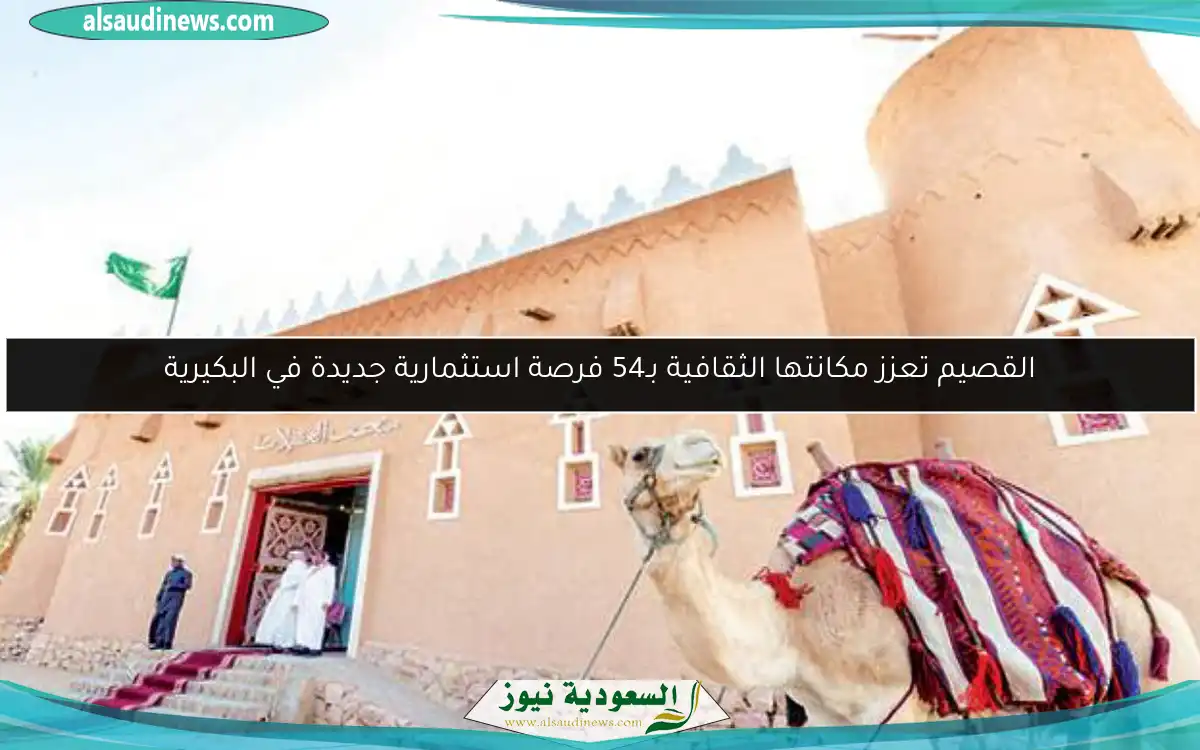 القصيم تعزز مكانتها الثقافية بـ54 فرصة استثمارية جديدة في البكيرية