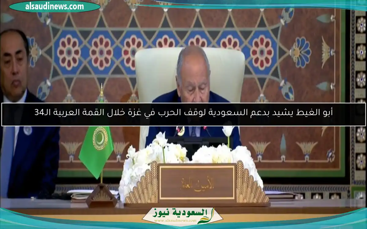 أبو الغيط يشيد بدعم السعودية لوقف الحرب في غزة خلال القمة العربية الـ34