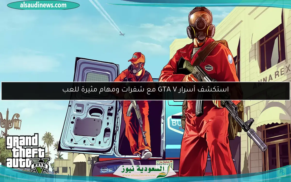 استكشف أسرار GTA V مع شفرات ومهام مثيرة للعب