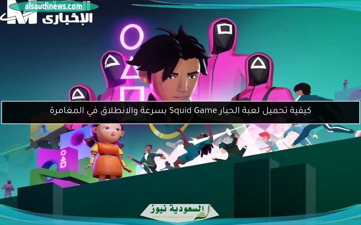 كيفية تحميل لعبة الحبار Squid Game بسرعة والانطلاق في المغامرة