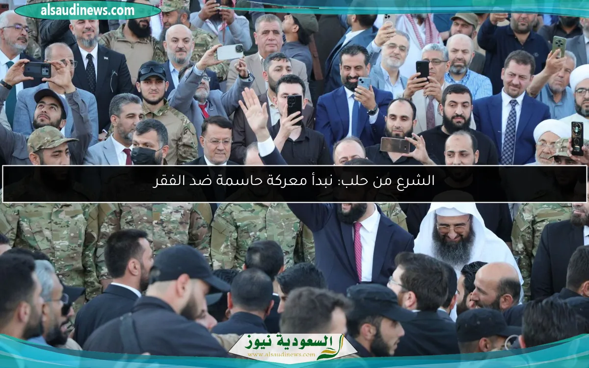 الشرع من حلب: نبدأ معركة حاسمة ضد الفقر