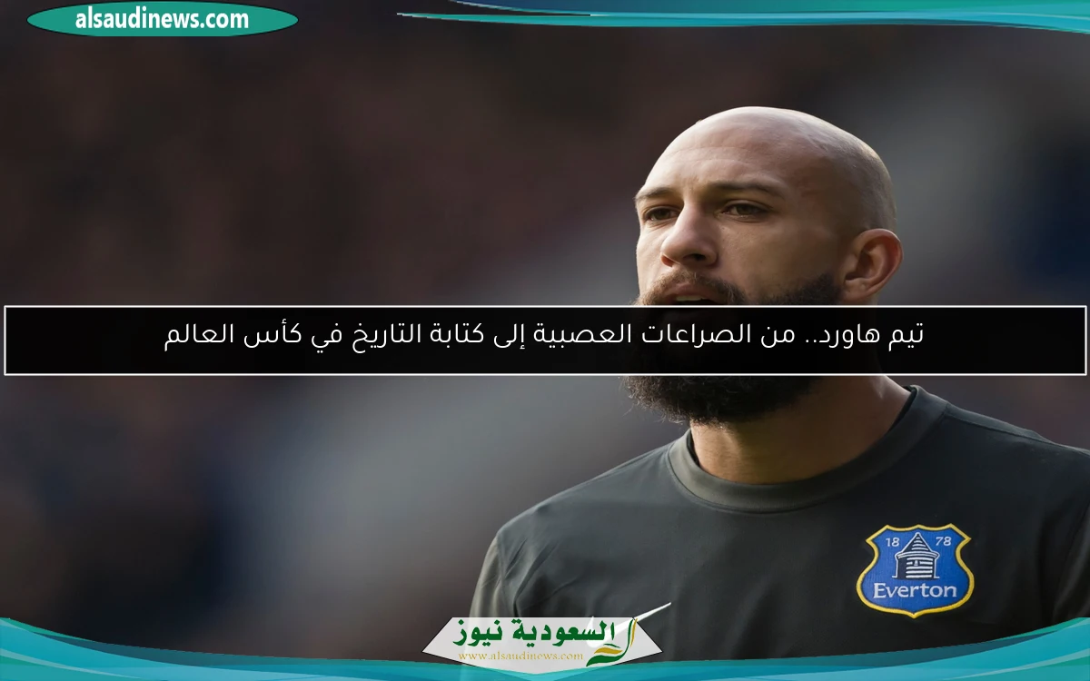 تيم هاورد.. من الصراعات العصبية إلى كتابة التاريخ في كأس العالم