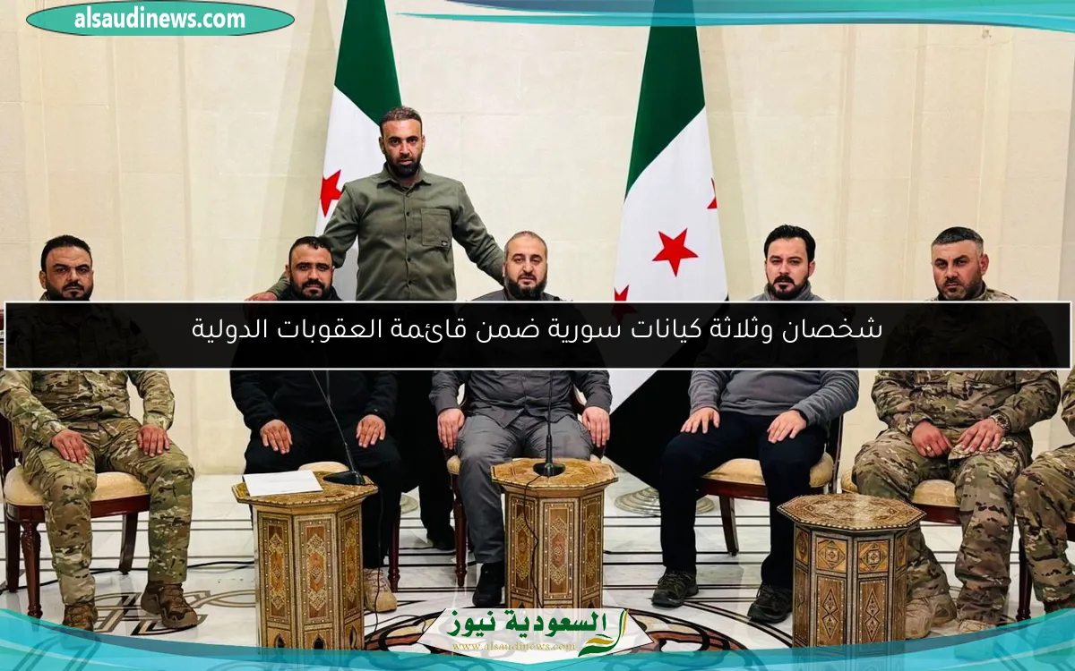 شخصان وثلاثة كيانات سورية ضمن قائمة العقوبات الدولية