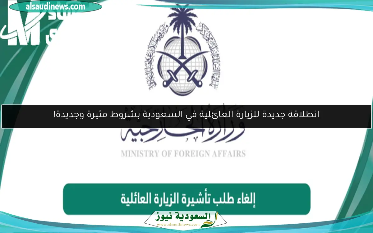 انطلاقة جديدة للزيارة العائلية في السعودية بشروط مثيرة وجديدة!