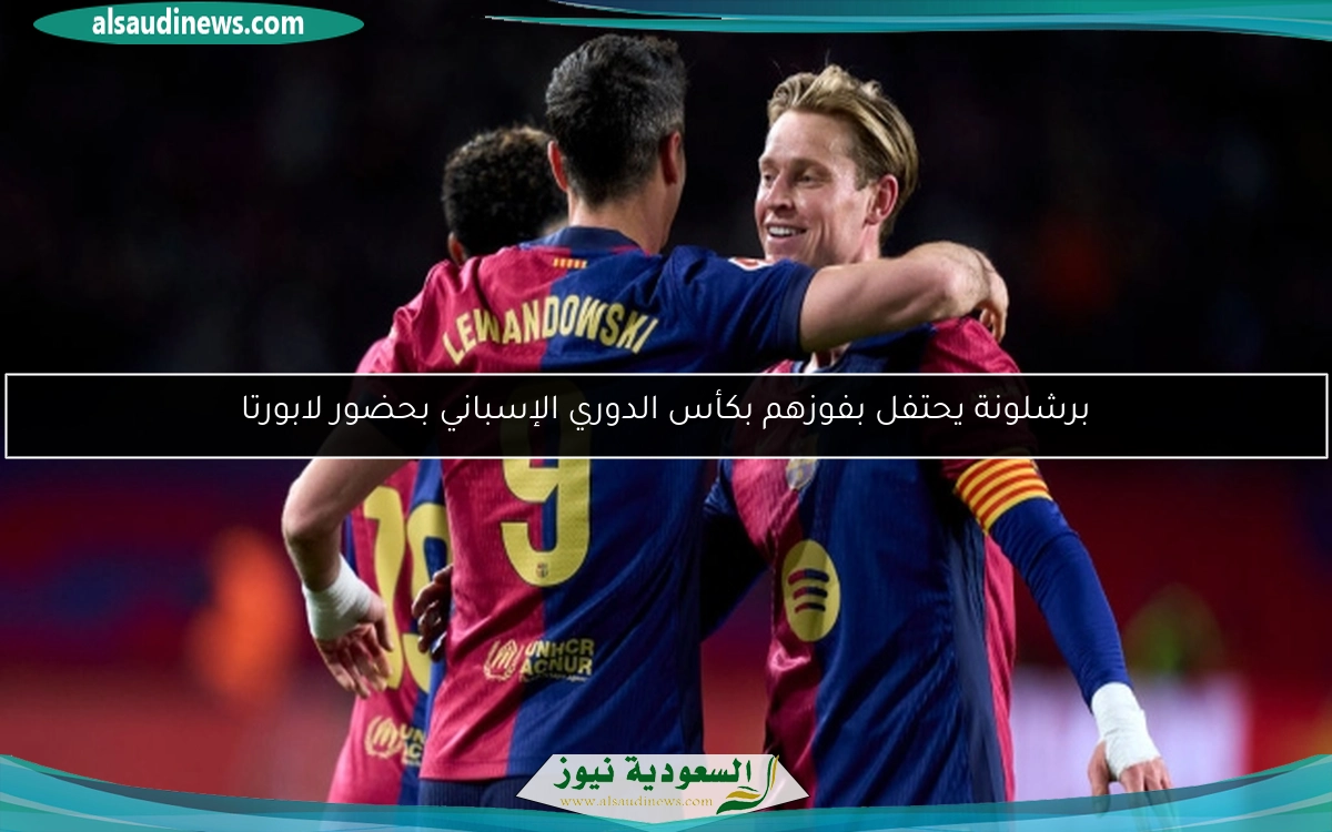 برشلونة يحتفل بفوزهم بكأس الدوري الإسباني بحضور لابورتا