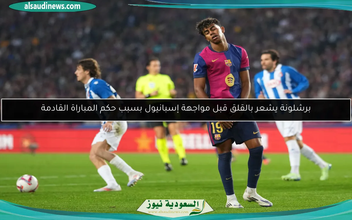 برشلونة يشعر بالقلق قبل مواجهة إسبانيول بسبب حكم المباراة القادمة