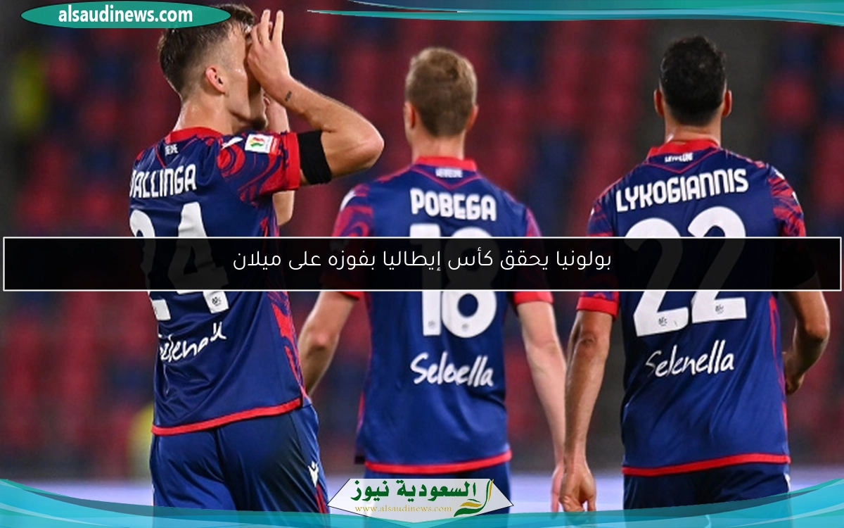 بولونيا يحقق كأس إيطاليا بفوزه على ميلان