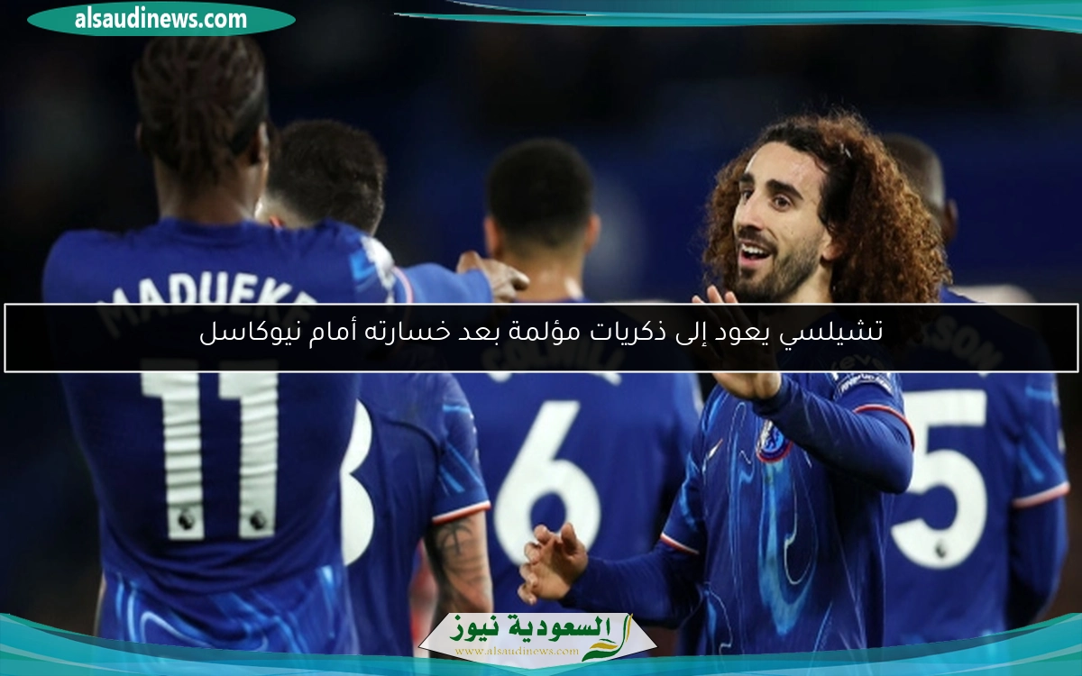تشيلسي يعود إلى ذكريات مؤلمة بعد خسارته أمام نيوكاسل