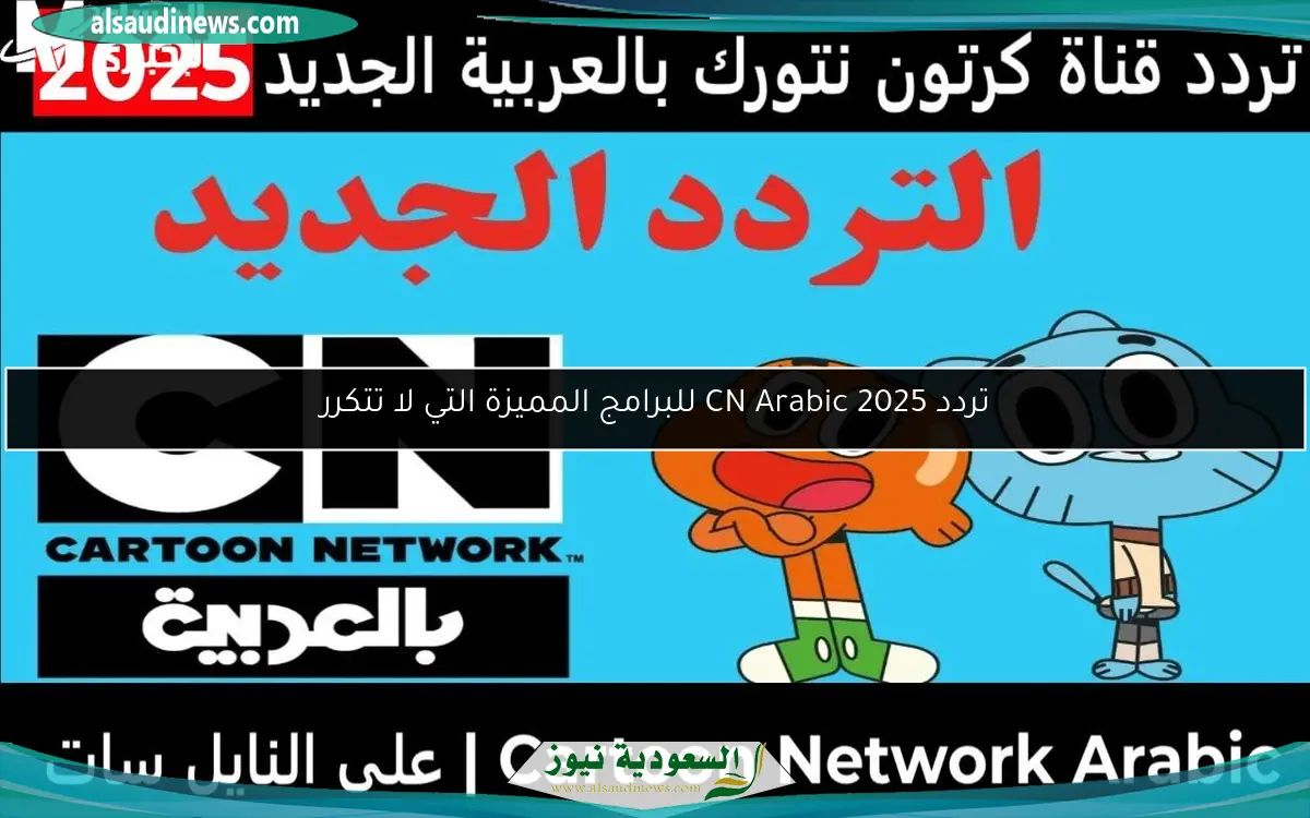 تردد CN Arabic 2025 للبرامج المميزة التي لا تتكرر