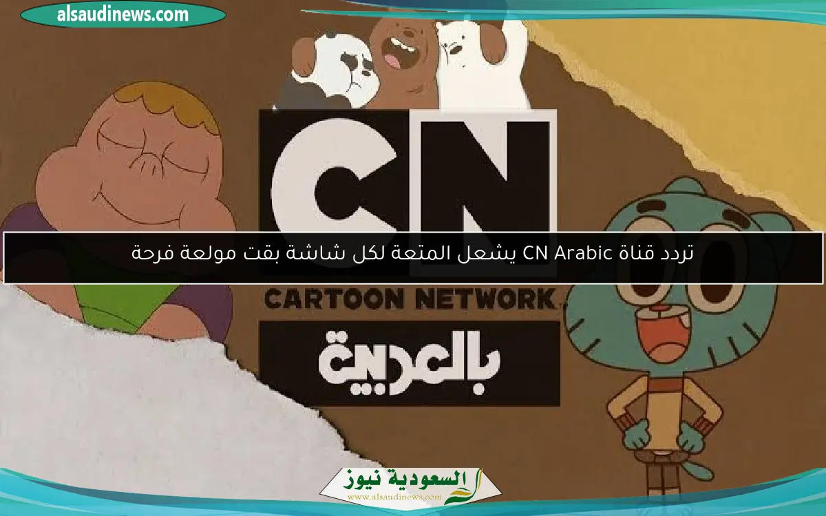 تردد قناة CN Arabic يشعل المتعة لكل شاشة بقت مولعة فرحة