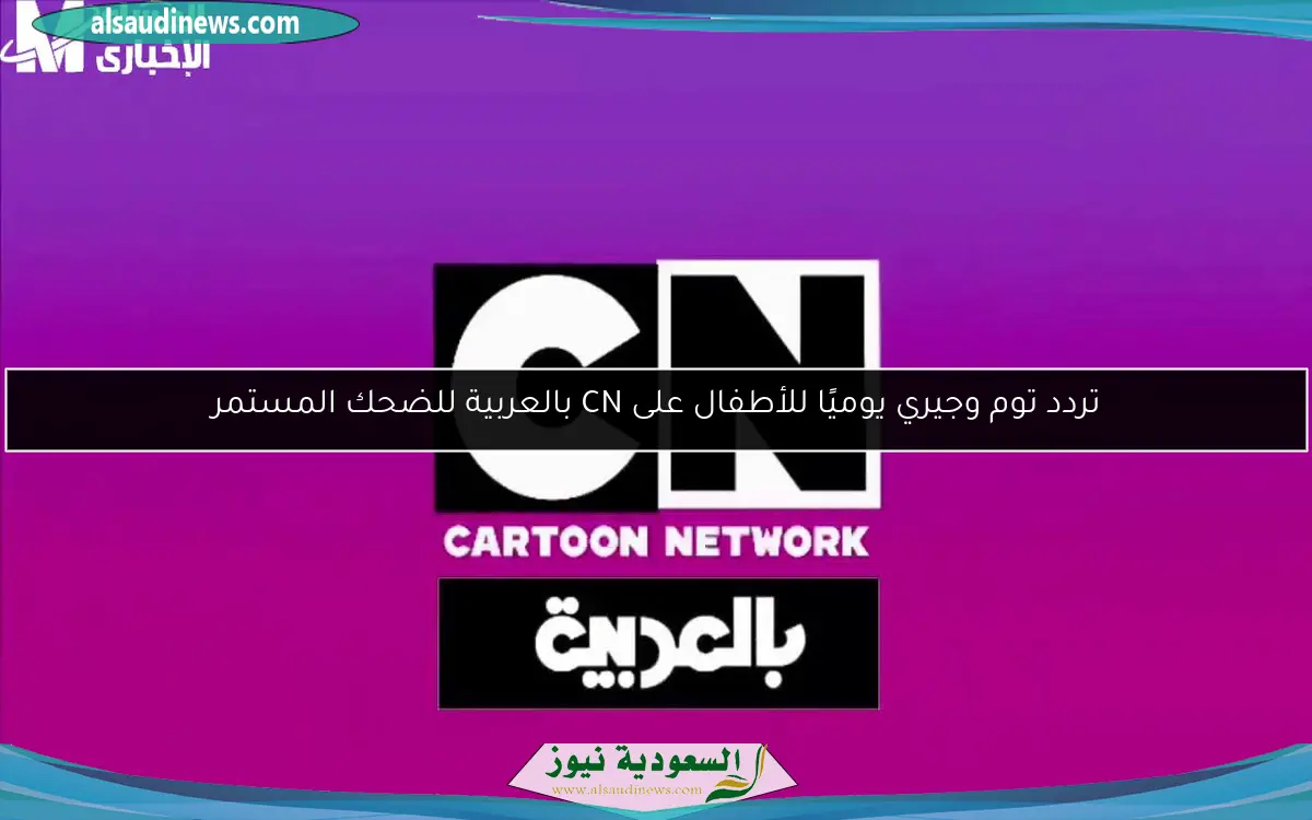 تردد توم وجيري يوميًا للأطفال على CN بالعربية للضحك المستمر