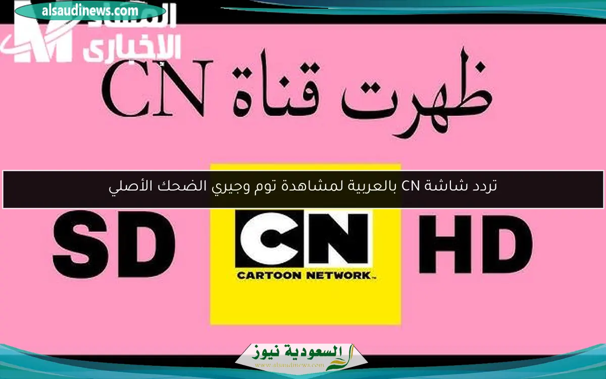 تردد شاشة CN بالعربية لمشاهدة توم وجيري الضحك الأصلي