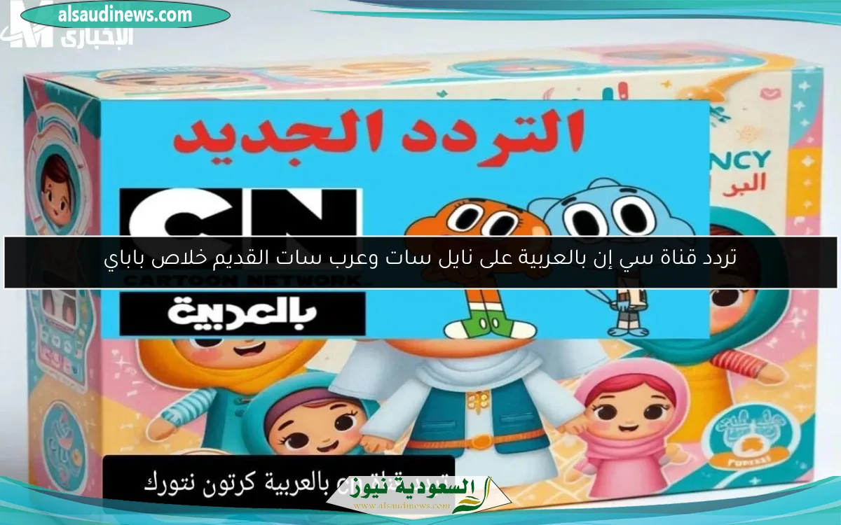 تردد قناة سي إن بالعربية على نايل سات وعرب سات القديم خلاص باباي