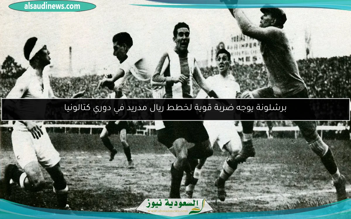 برشلونة يوجه ضربة قوية لخطط ريال مدريد في دوري كتالونيا