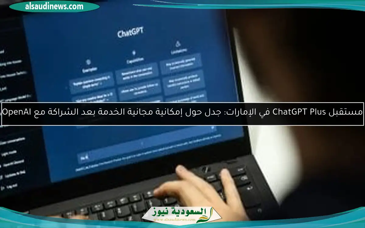 مستقبل ChatGPT Plus في الإمارات: جدل حول إمكانية مجانية الخدمة بعد الشراكة مع OpenAI