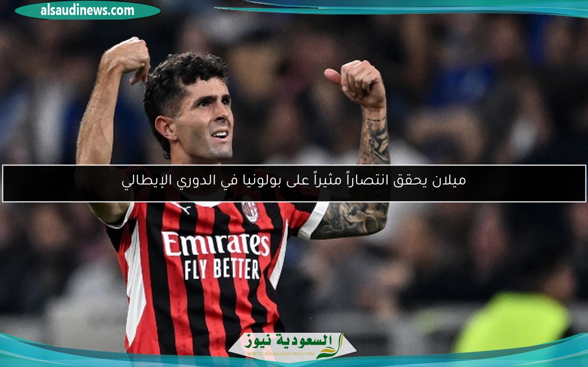ميلان يحقق انتصاراً مثيراً على بولونيا في الدوري الإيطالي