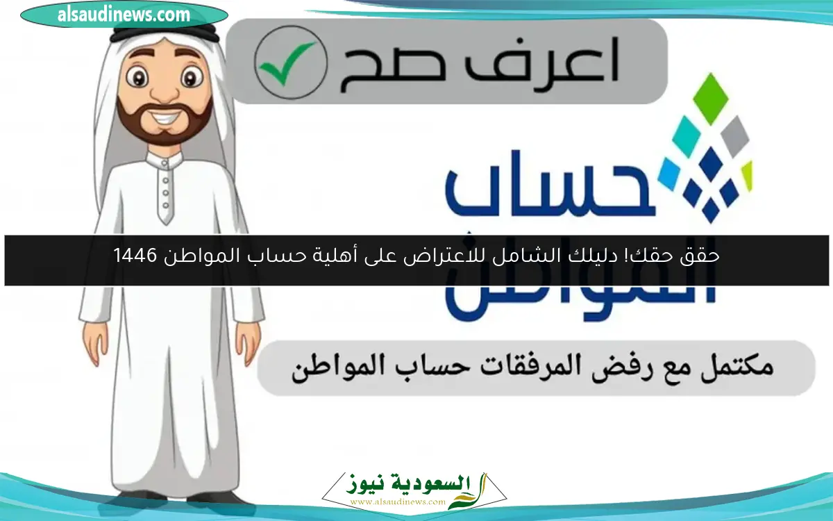 حقق حقك! دليلك الشامل للاعتراض على أهلية حساب المواطن 1446