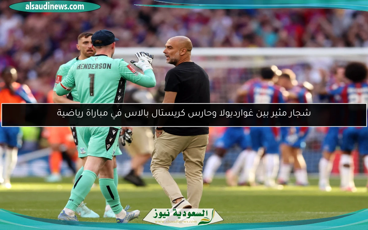 شجار مثير بين غوارديولا وحارس كريستال بالاس في مباراة رياضية