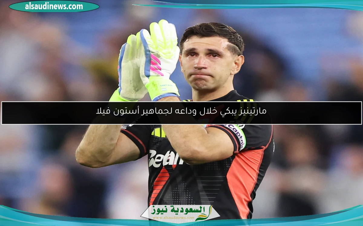 مارتينيز يبكي خلال وداعه لجماهير أستون فيلا