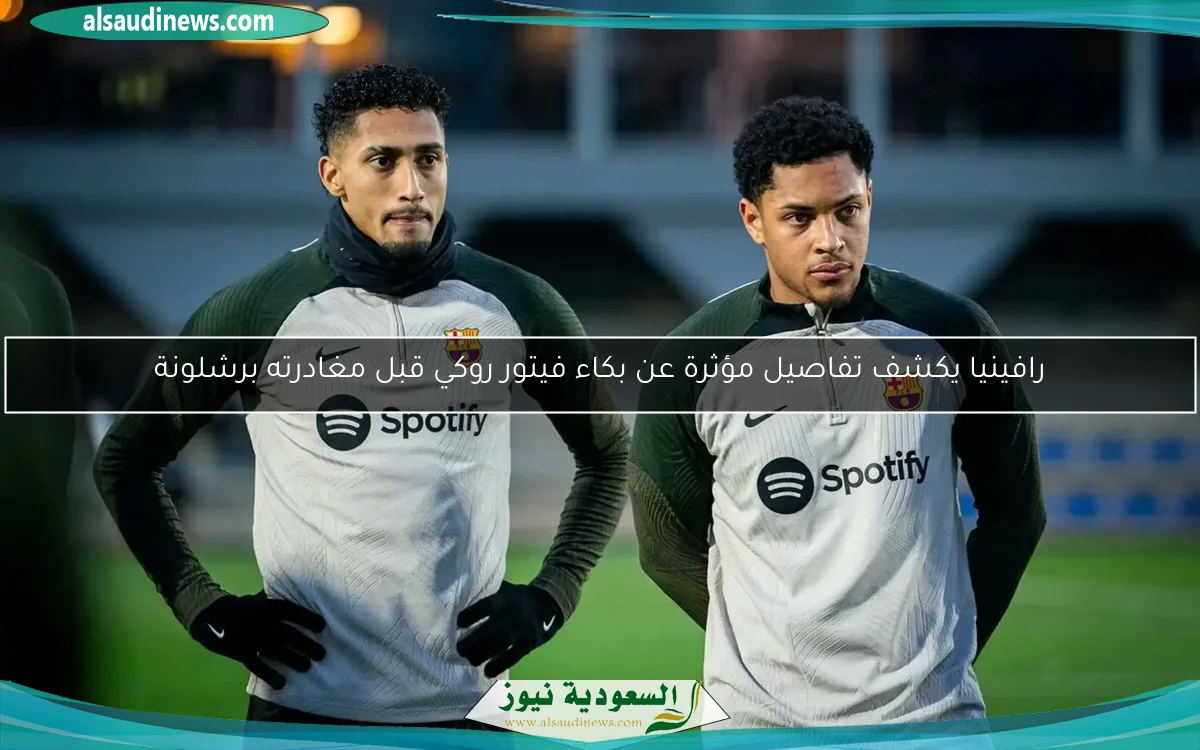 رافينيا يكشف تفاصيل مؤثرة عن بكاء فيتور روكي قبل مغادرته برشلونة